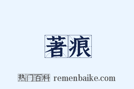 著痕是什么意思的图片